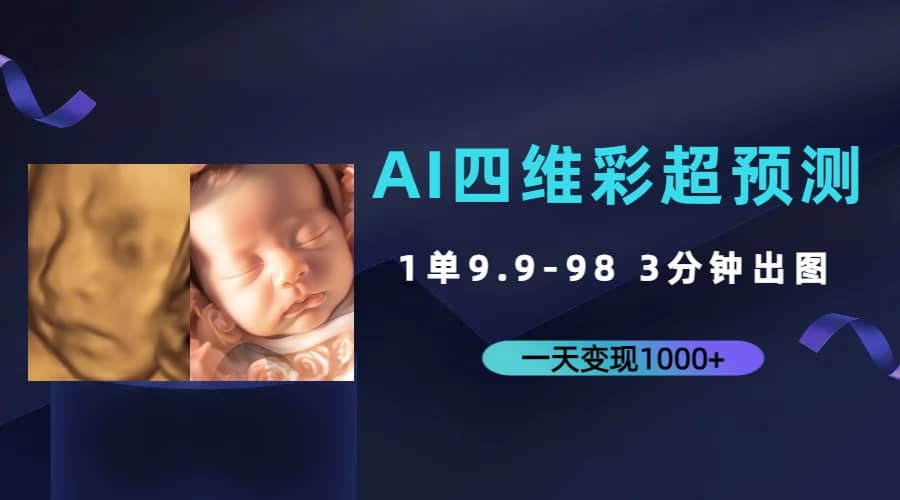 AI四维彩超预测，一单9.9-98，3分钟出图，一天变现1000+v创吧-网创项目资源站-副业项目-创业项目-搞钱项目v创吧