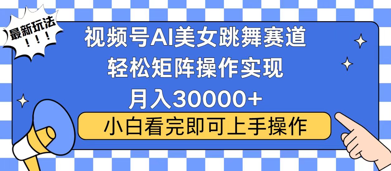 视频号2025最火最新玩法，当天起号，拉爆流量收益，小白也能轻松月入30000+v创吧-网创项目资源站-副业项目-创业项目-搞钱项目v创吧