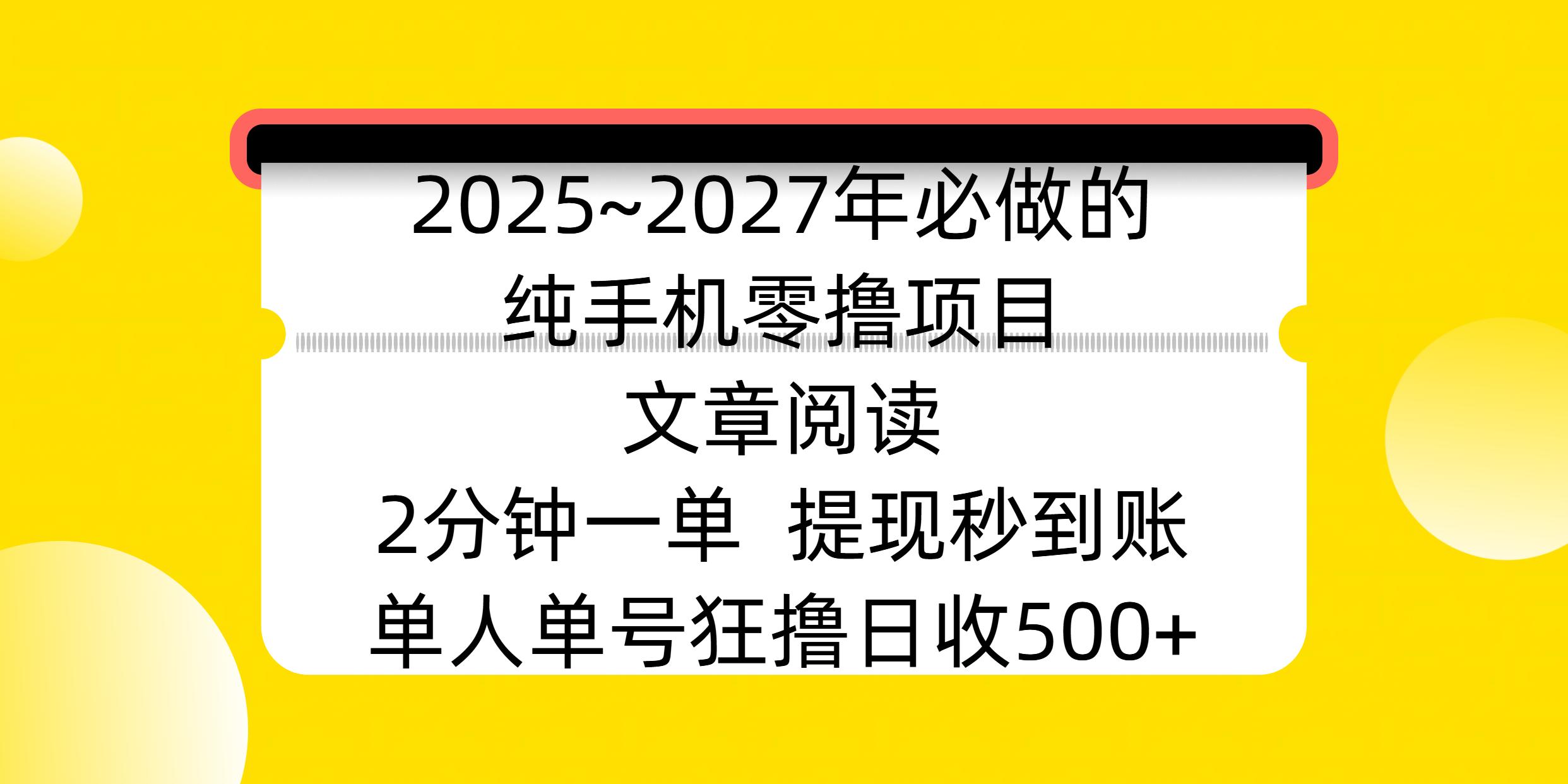 2025~2027年必做的纯手机零撸项目，文章阅读、在线签到，阅读2分钟一单，签到6秒拿红包，单人单号狂撸日收500+，提现秒到账网创吧-网创项目资源站-副业项目-创业项目-搞钱项目v创吧