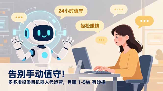 告别手动值守！多多虚拟类目机器人代运营，月赚 1-5W 有妙招网创吧-网创项目资源站-副业项目-创业项目-搞钱项目v创吧