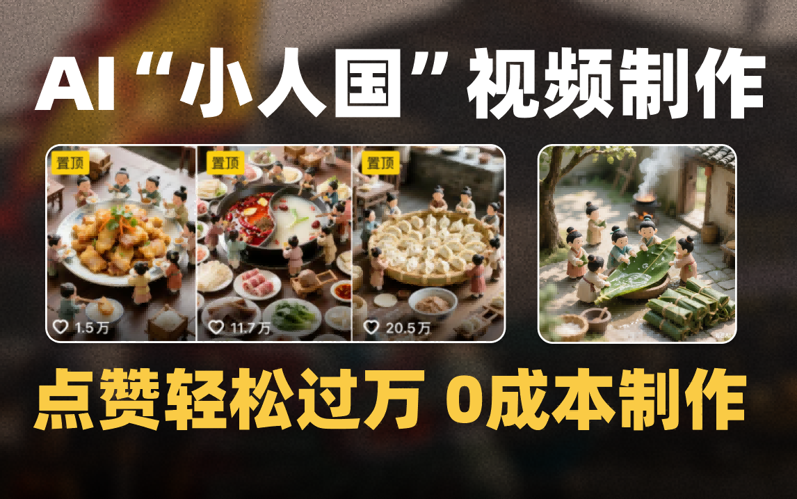 爆款1000W+微缩景观迷你小人国AI视频0成本制作全流程教学v创吧-网创项目资源站-副业项目-创业项目-搞钱项目v创吧