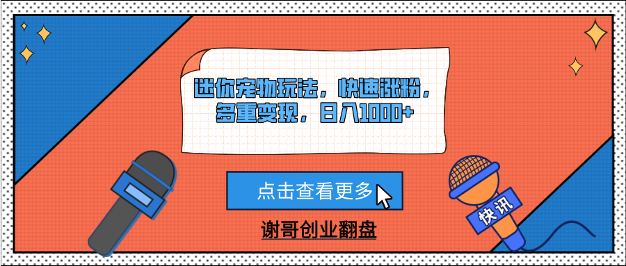迷你宠物玩法，快速涨粉，多重变现，日入1000+v创吧-网创项目资源站-副业项目-创业项目-搞钱项目v创吧