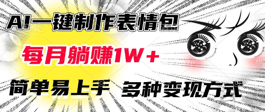 AI一键制作表情包，每月躺赚1W+，简单易上手，多种变现方式v创吧-网创项目资源站-副业项目-创业项目-搞钱项目v创吧