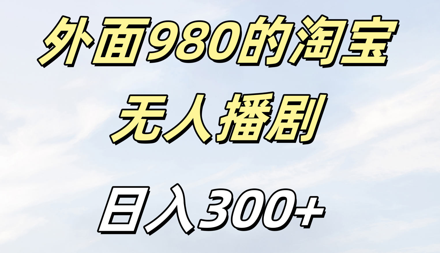 外面980的淘宝无人短剧日入300＋v创吧-网创项目资源站-副业项目-创业项目-搞钱项目v创吧