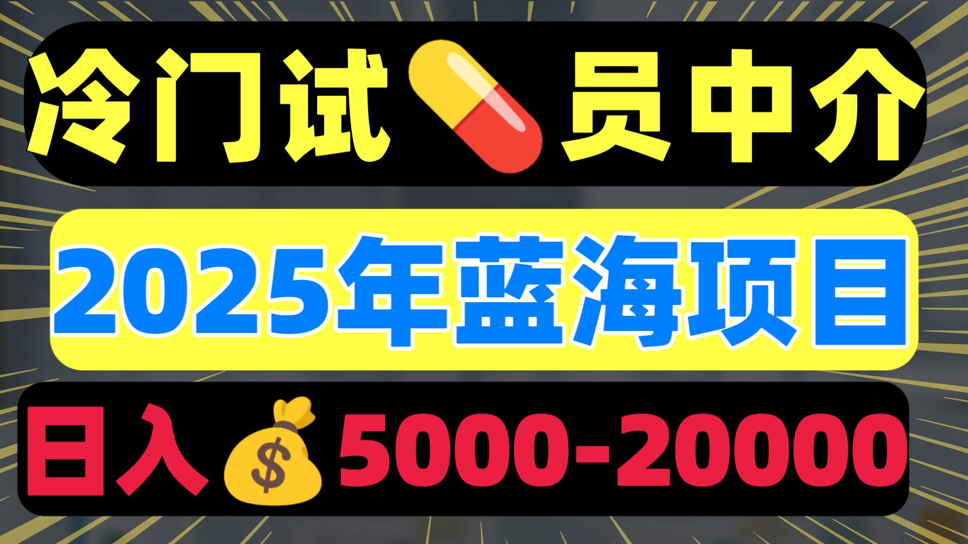 冷门暴力试药员中介日入5000+网创吧-网创项目资源站-副业项目-创业项目-搞钱项目v创吧