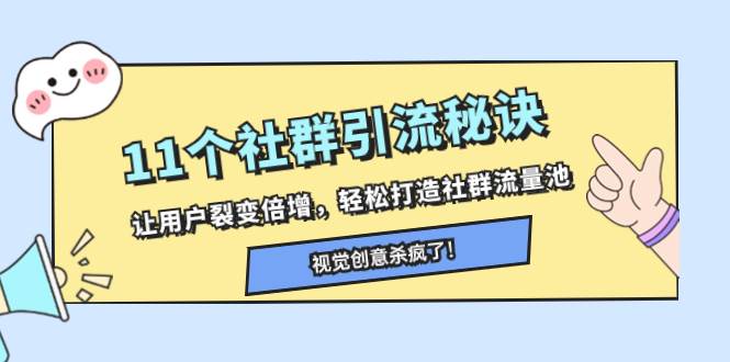 11个社群引流秘诀，让用户裂变倍增，轻松打造社群流量池网创吧-网创项目资源站-副业项目-创业项目-搞钱项目v创吧