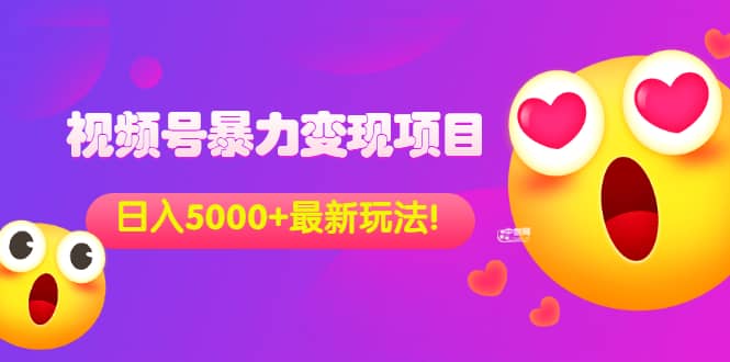 外面收费699的视频号暴力变现项目，日入5000+，简单易操作当天见效果v创吧-网创项目资源站-副业项目-创业项目-搞钱项目v创吧