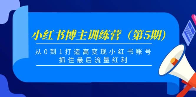 小红书博主训练营（第5期)，从0到1打造高变现小红书账号，抓住最后流量红利网创吧-网创项目资源站-副业项目-创业项目-搞钱项目v创吧