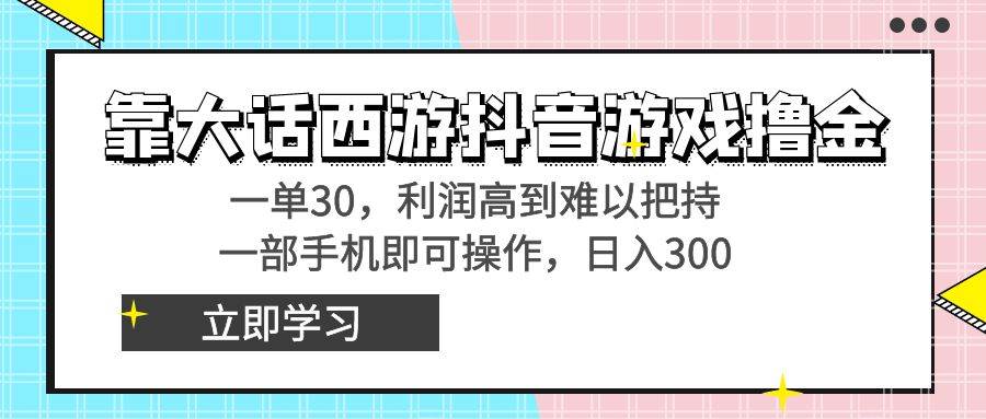 靠大话西游抖音游戏撸金，一单30，利润高到难以把持，一部手机即可操作网创吧-网创项目资源站-副业项目-创业项目-搞钱项目v创吧