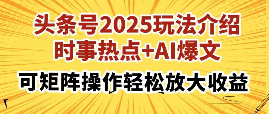 头条号2025玩法介绍，时事热点+AI爆文，可矩阵操作轻松放大收益网创吧-网创项目资源站-副业项目-创业项目-搞钱项目v创吧