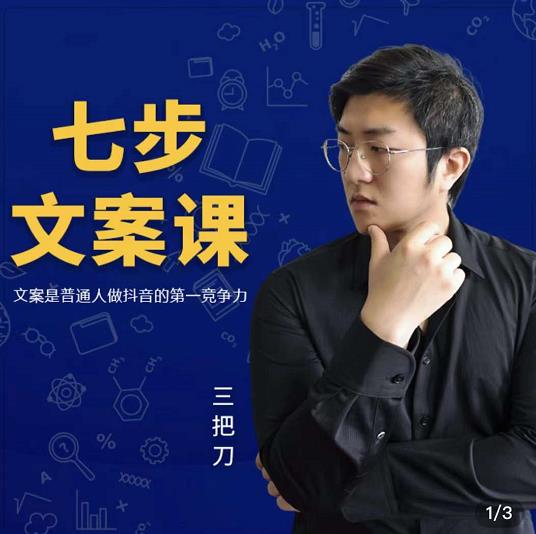 三把刀·七步文案课：文案是普通人做短视频的第一竞争力，如何写出划不走的文案v创吧-网创项目资源站-副业项目-创业项目-搞钱项目v创吧