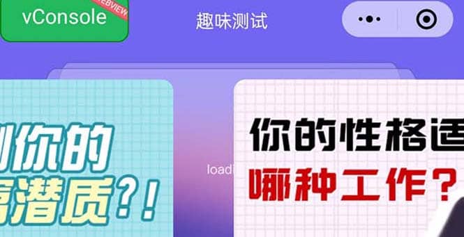 很受年轻人喜欢的 趣味测试小程序 靠流量主一天几百块v创吧-网创项目资源站-副业项目-创业项目-搞钱项目v创吧