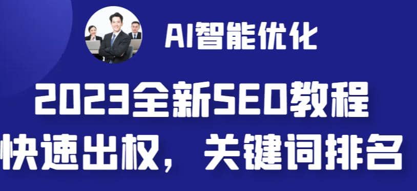 2023最新网站AI智能优化SEO教程，简单快速出权重，AI自动写文章+AI绘画配图v创吧-网创项目资源站-副业项目-创业项目-搞钱项目v创吧