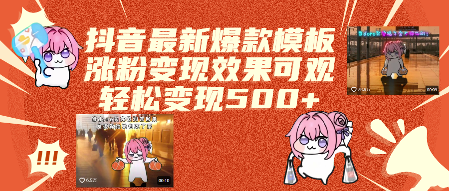 抖音最新爆款模板,涨粉变现效果可观,操作简单,轻松变现500+v创吧-网创项目资源站-副业项目-创业项目-搞钱项目v创吧