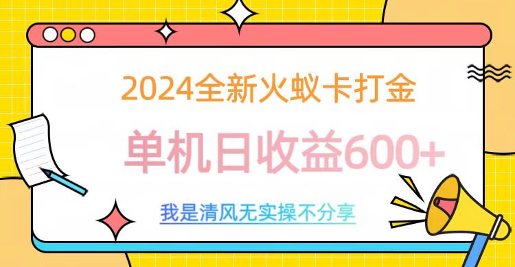2024全新火蚁卡打金，单机日收益600+v创吧-网创项目资源站-副业项目-创业项目-搞钱项目v创吧