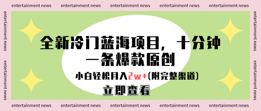 全新冷门蓝海项目，十分钟一条爆款原创，小白轻松月入2w+(附完整渠道)网创吧-网创项目资源站-副业项目-创业项目-搞钱项目v创吧