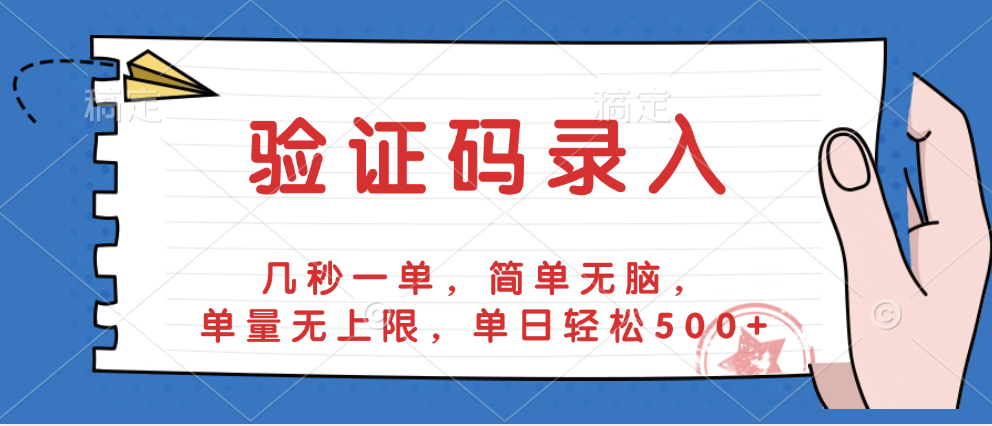 验证码录入，几秒一单，简单无脑，单量无上限，单日轻松500+网创吧-网创项目资源站-副业项目-创业项目-搞钱项目v创吧