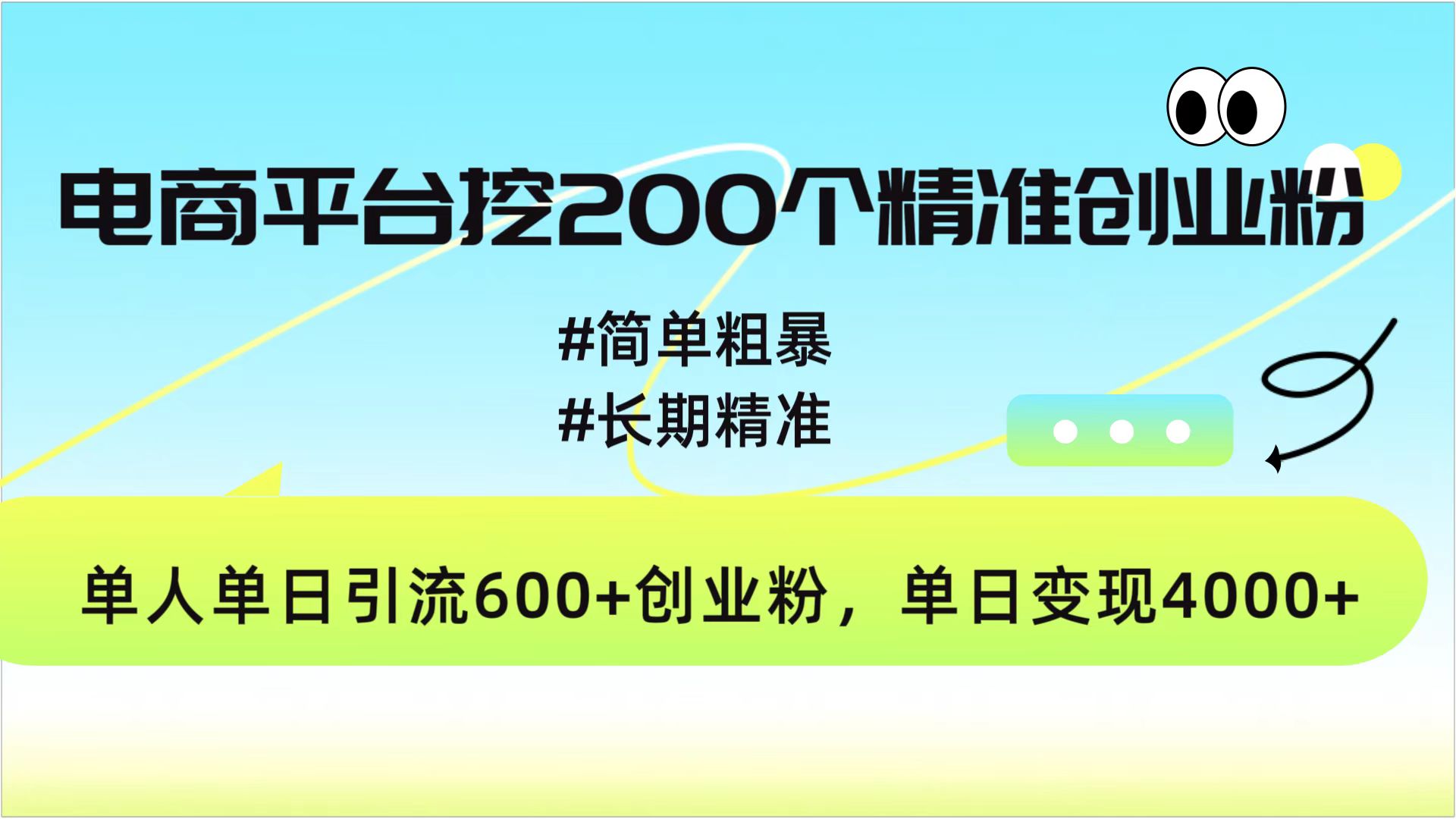 电商平台挖200个精准创业粉，简单粗暴长期精准，单人单日引流600+创业粉，日变现4000+网创吧-网创项目资源站-副业项目-创业项目-搞钱项目v创吧