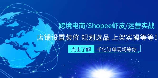 跨境电商/Shopee虾皮/运营实战训练营：店铺设置装修 规划选品 上架实操等等v创吧-网创项目资源站-副业项目-创业项目-搞钱项目v创吧