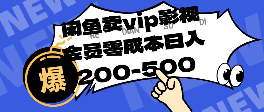 闲鱼卖vip影视会员，零成本日入200-500网创吧-网创项目资源站-副业项目-创业项目-搞钱项目v创吧
