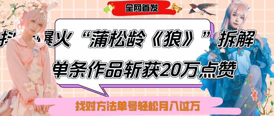 抖音爆火“蒲松龄《狼》”实战拆解，仅6条作品涨粉24W,单条作品收获20万点赞，找对方法轻松起号月入过万v创吧-网创项目资源站-副业项目-创业项目-搞钱项目v创吧