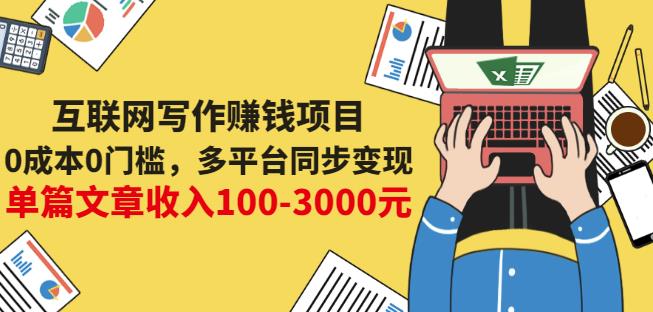 互联网写作赚钱项目：0成本0门槛，多平台同步变现，单篇文章收入100-3000元网创吧-网创项目资源站-副业项目-创业项目-搞钱项目v创吧