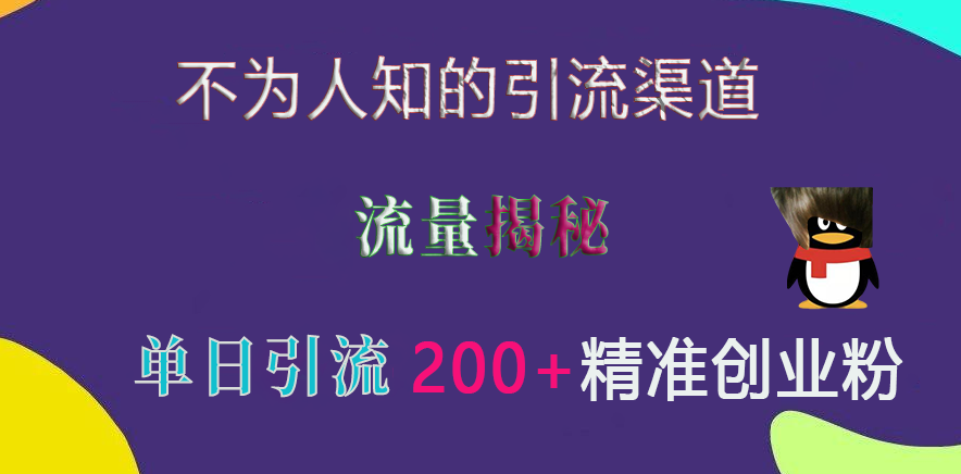 不为人知的引流渠道，流量揭秘，实测单日引流200+精准创业粉v创吧-网创项目资源站-副业项目-创业项目-搞钱项目v创吧