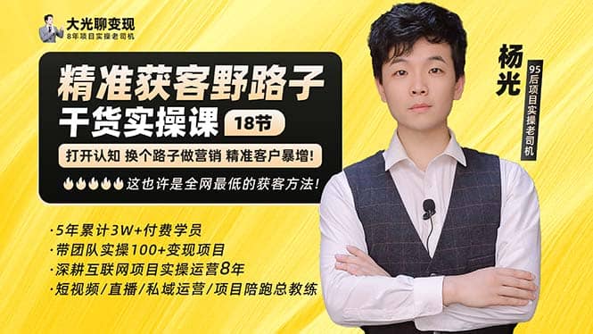 杨光·精准获客野路子：黑科技+快速加人玩法 个微7天加1000 企微爆加5w好友网创吧-网创项目资源站-副业项目-创业项目-搞钱项目v创吧