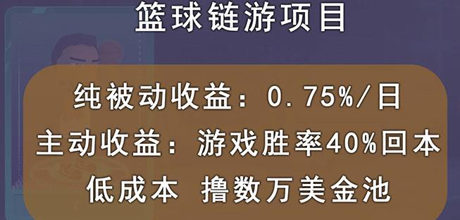 国外区块链篮球游戏项目，前期加入秒回本，被动收益日0.75%，撸数万美金网创吧-网创项目资源站-副业项目-创业项目-搞钱项目v创吧