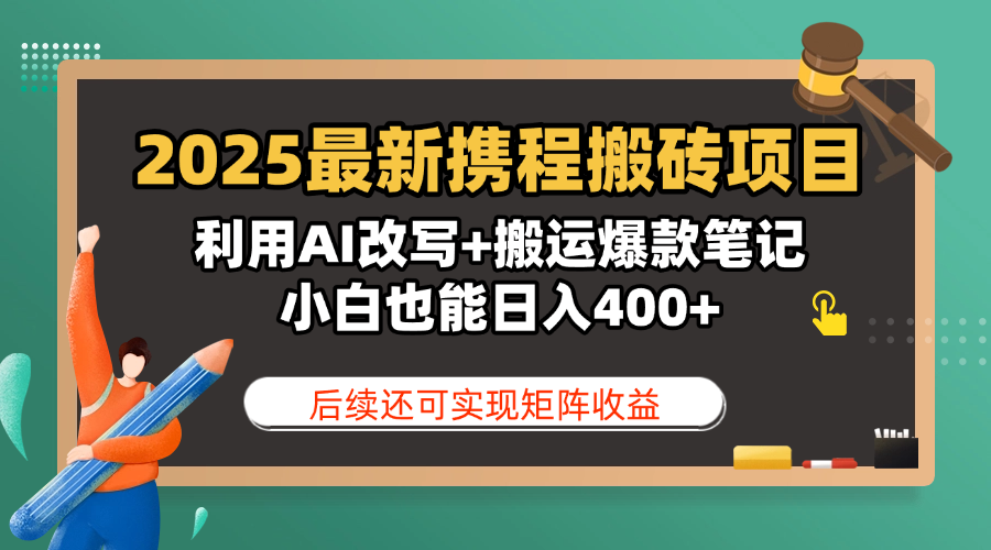 2025最新携程搬砖项目，利用AI改写+搬运爆款笔记，小白也能日入400+，后续还可实现矩阵收益v创吧-网创项目资源站-副业项目-创业项目-搞钱项目v创吧