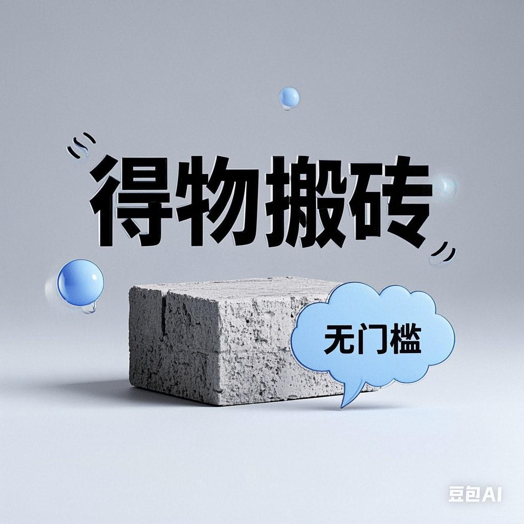 得物搬砖项目，无门槛，一天200到300网创吧-网创项目资源站-副业项目-创业项目-搞钱项目v创吧