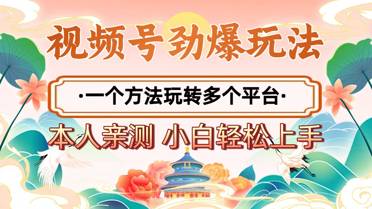 2025年视频号劲爆玩法，一个方法玩转多个平台 小白也能轻松上手v创吧-网创项目资源站-副业项目-创业项目-搞钱项目v创吧
