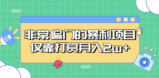 非常偏门的暴利项目v创吧-网创项目资源站-副业项目-创业项目-搞钱项目v创吧