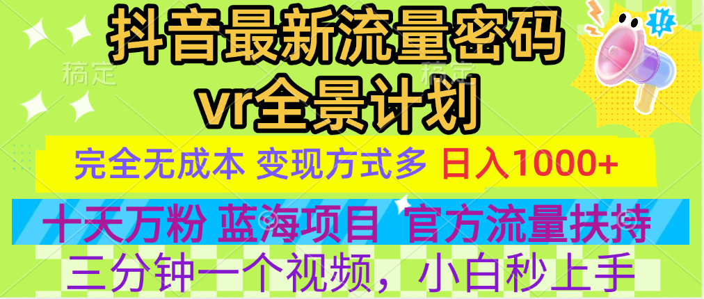 官方流量扶持单号日入1千+，十天万粉，最新流量密码vr全景计划，多种变现方式，操作简单三分钟一个视频，提供全套工具和素材，以及项目合集，任何行业和项目都可以转变思维进行制作，可长期做的项目！v创吧-网创项目资源站-副业项目-创业项目-搞钱项目v创吧