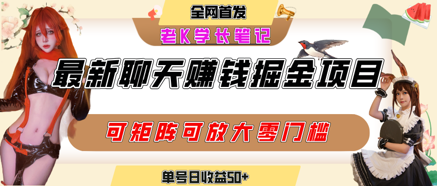 聊天掘金项目，可矩阵起号，适合工作室，个人宝妈，单号日收益50+，零门槛，小白也能轻松上手v创吧-网创项目资源站-副业项目-创业项目-搞钱项目v创吧