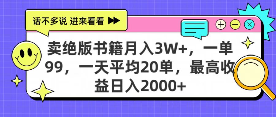 卖绝版书籍月入3W+，一单99，一天平均20单，最高收益日入2000+网创吧-网创项目资源站-副业项目-创业项目-搞钱项目v创吧