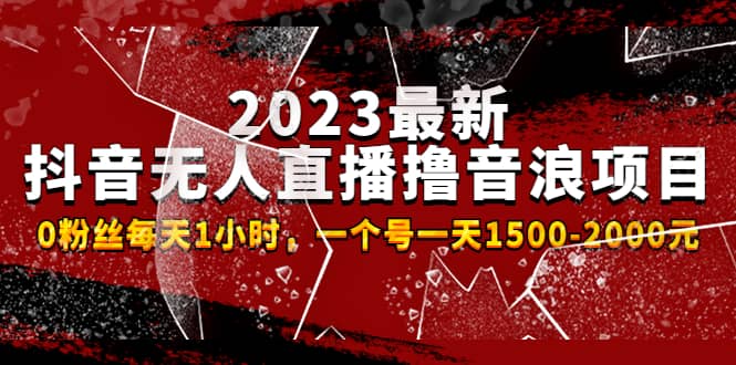 2023最新抖音无人直播撸音浪项目，0粉丝每天1小时，一个号一天1500-2000元网创吧-网创项目资源站-副业项目-创业项目-搞钱项目v创吧