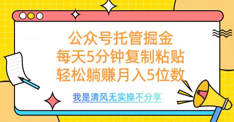 公众号托管掘金，每天5分钟复制粘贴，月入5位数网创吧-网创项目资源站-副业项目-创业项目-搞钱项目v创吧