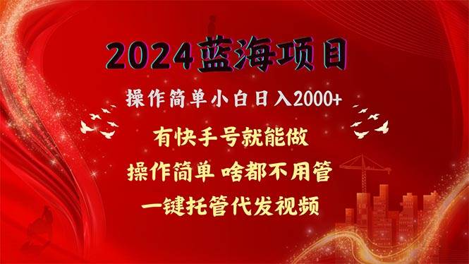 2024蓝海项目，网盘拉新，操作简单小白日入2000+，一键托管代发视频，…v创吧-网创项目资源站-副业项目-创业项目-搞钱项目v创吧