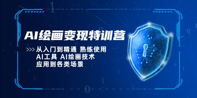 AI绘画变现特训营，从入门到精通 熟练使用AI工具 AI绘画技术应用到各类场景网创吧-网创项目资源站-副业项目-创业项目-搞钱项目v创吧