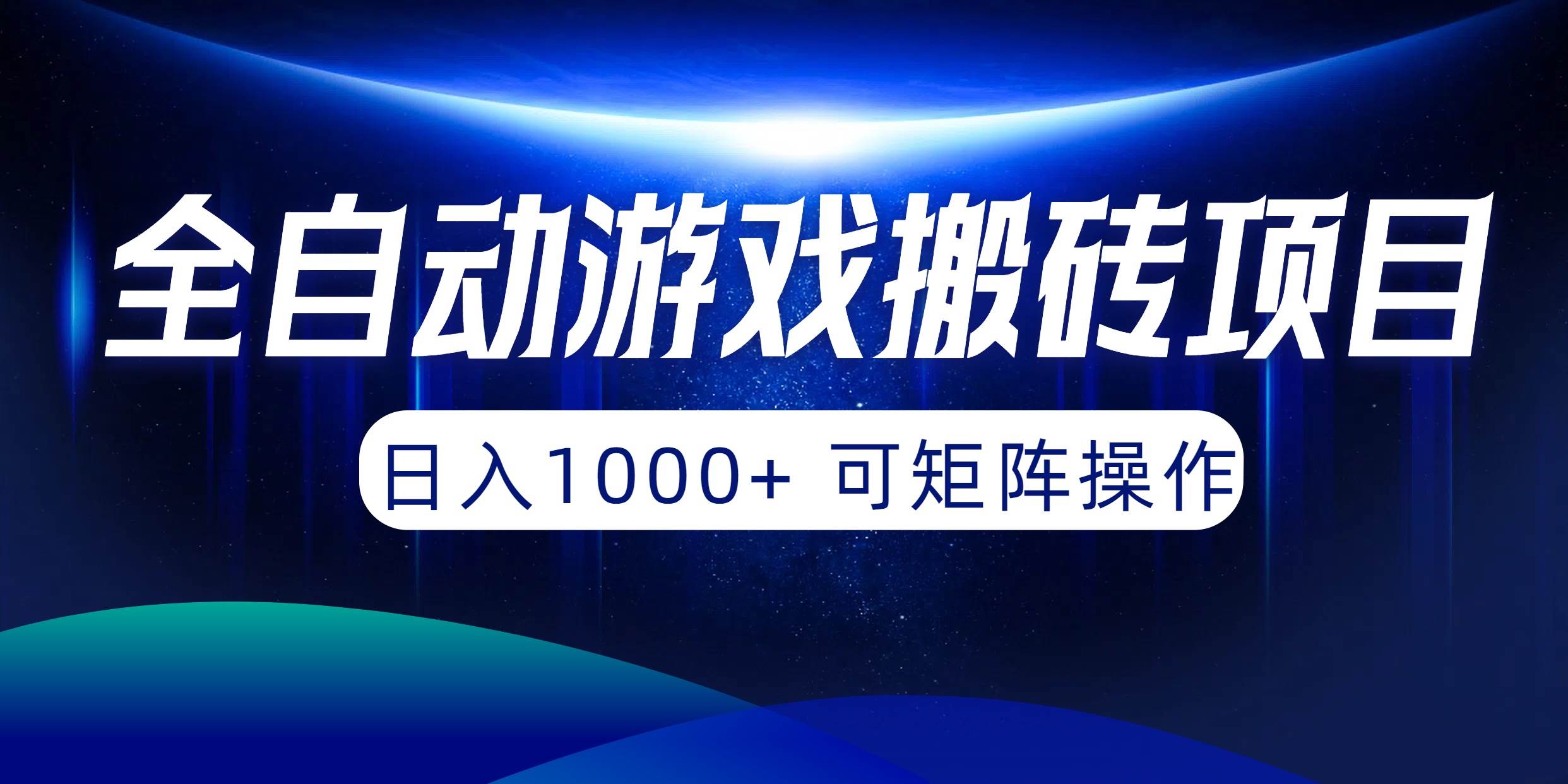全自动游戏搬砖项目，日入1000+ 可矩阵操作v创吧-网创项目资源站-副业项目-创业项目-搞钱项目v创吧
