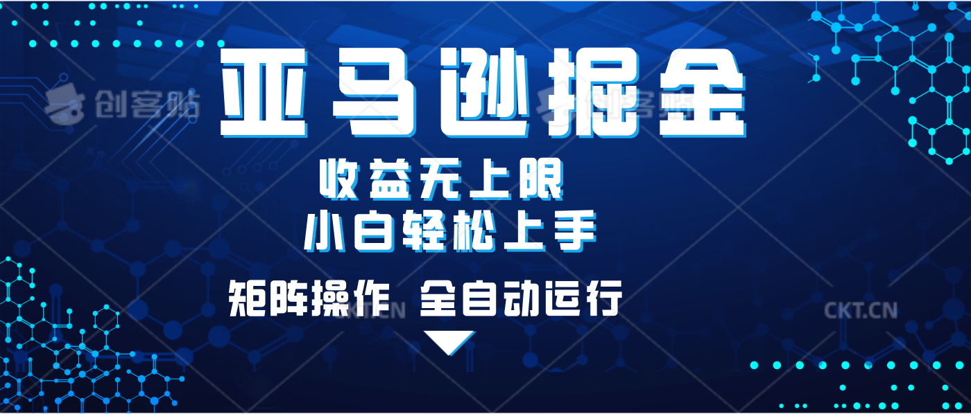 亚马逊掘金单设备轻松日入500+ 不吃配置小白轻松上手 可矩阵操作 收益无上限网创吧-网创项目资源站-副业项目-创业项目-搞钱项目v创吧