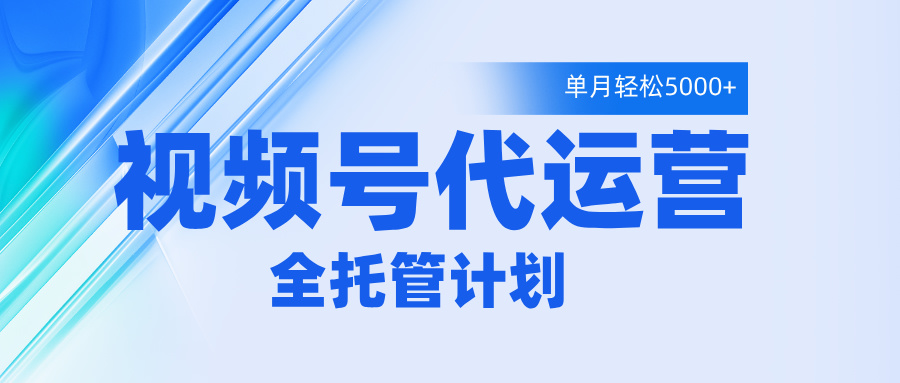 视频号代运营2.0，全程托管招募，单月轻松变现5000+v创吧-网创项目资源站-副业项目-创业项目-搞钱项目v创吧