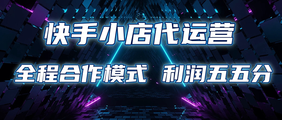 快手小店代运营 限时托管计划合作模式 利润五五分成v创吧-网创项目资源站-副业项目-创业项目-搞钱项目v创吧