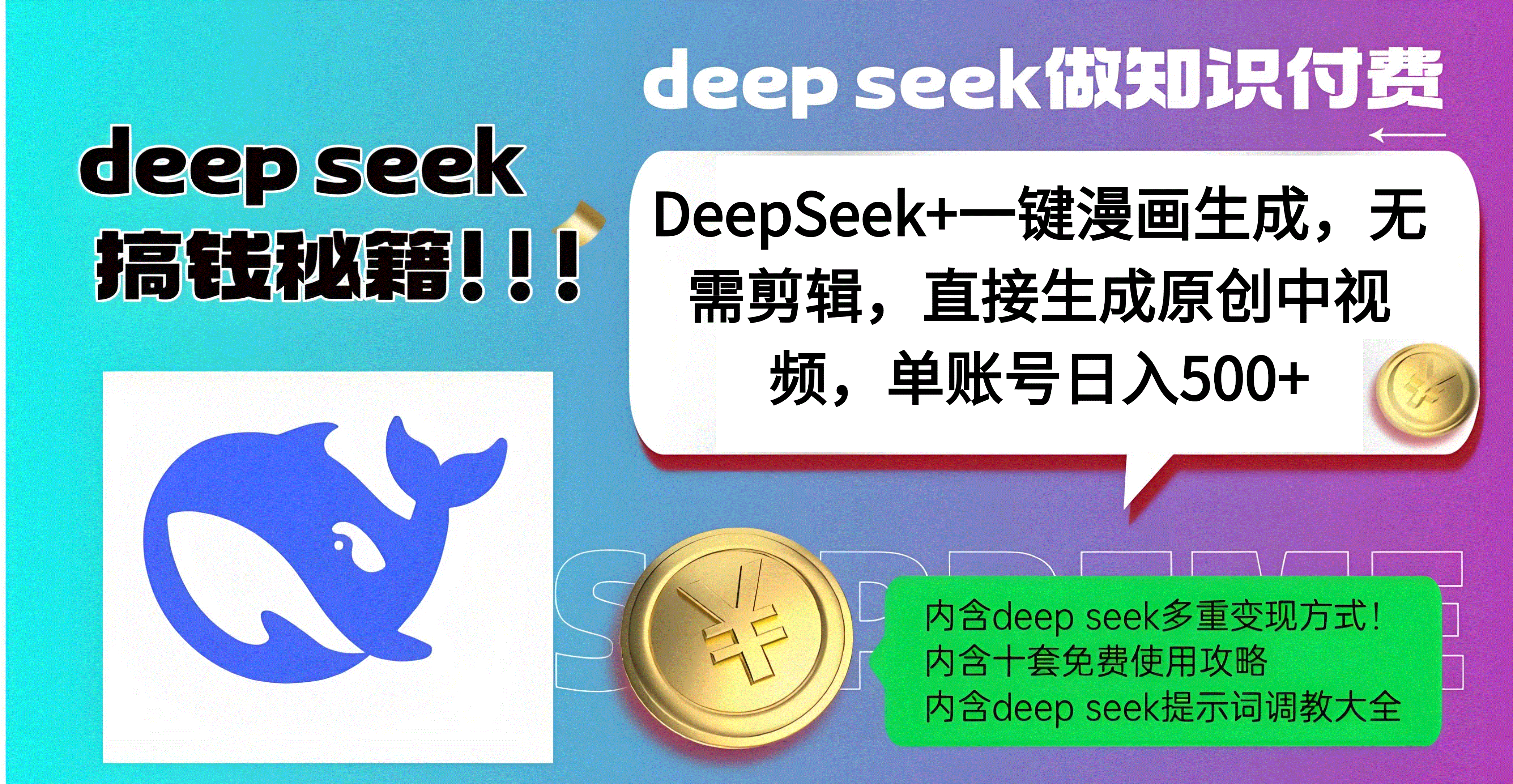 DeepSeek+漫画生成,无需剪辑,一键生成原创中视频,单账号日入500+v创吧-网创项目资源站-副业项目-创业项目-搞钱项目v创吧