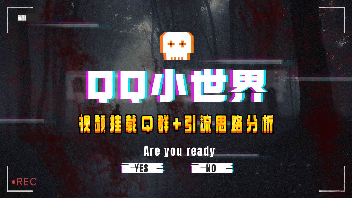 【全网首发】QQ小世界_Q群挂载教程+引流思路分析网创吧-网创项目资源站-副业项目-创业项目-搞钱项目v创吧