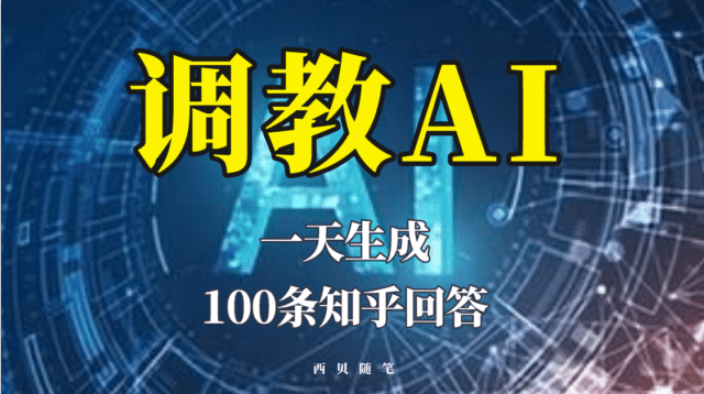 分享如何调教AI，一天生成100条知乎文章回答v创吧-网创项目资源站-副业项目-创业项目-搞钱项目v创吧