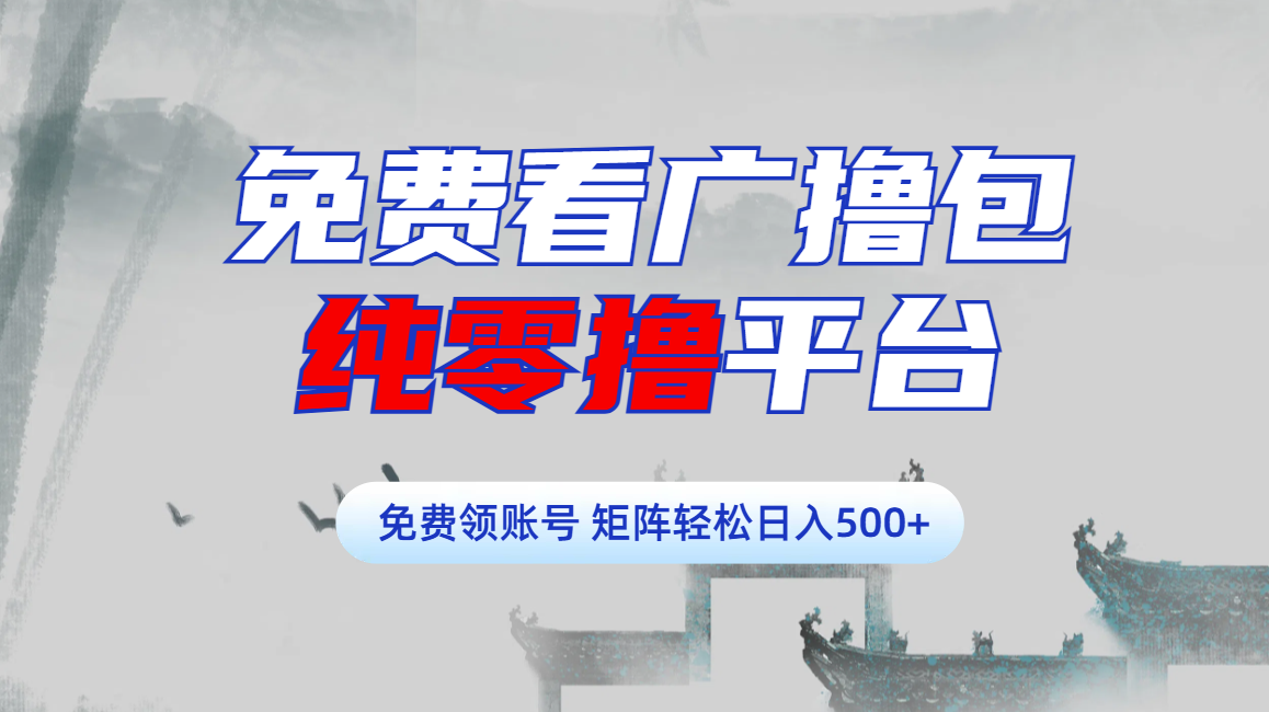 免费看广撸包零撸项目轻松日入500+v创吧-网创项目资源站-副业项目-创业项目-搞钱项目v创吧