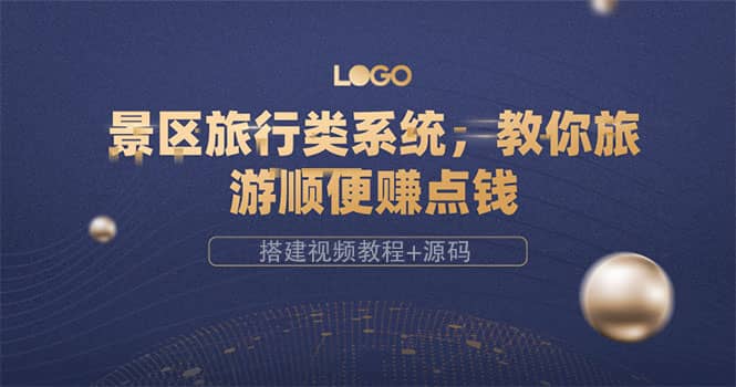 景区旅行类系统，教你旅游顺便赚点钱（搭建视频教程+源码）v创吧-网创项目资源站-副业项目-创业项目-搞钱项目v创吧