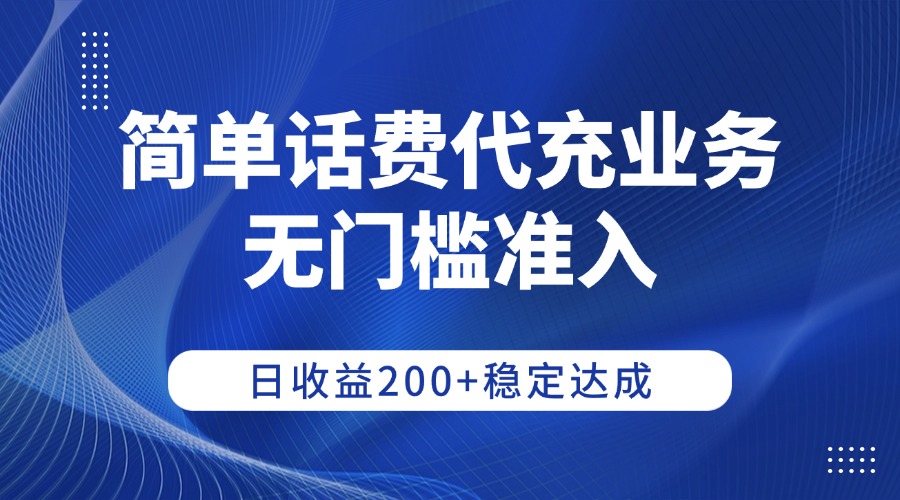 简单话费代充业务，无门槛准入，日收益200+稳定达成网创吧-网创项目资源站-副业项目-创业项目-搞钱项目v创吧
